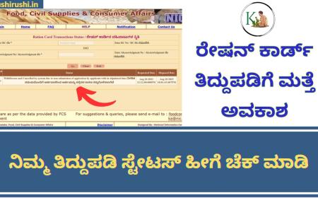 Ration card correction-ರೇಷನ್ ಕಾರ್ಡ್ ತಿದ್ದುಪಡಿಗೆ ಮತ್ತೆ ಅವಕಾಶ,ನಿಮ್ಮ ತಿದ್ದುಪಡಿ ಸ್ಟೇಟಸ್ ಹೀಗೆ ಚೆಕ್ ಮಾಡಿ