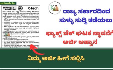 Fact check unit-ರಾಜ್ಯ ಸರ್ಕಾರದಿಂದ ಸುಳ್ಳು ಸುದ್ದಿ ತಡೆಯಲು ಫ್ಯಾಕ್ಟ್ ಚೆಕ್ ಘಟಕ ಸ್ಥಾಪನೆಗೆ ಅರ್ಜಿ ಆಹ್ವಾನ, ನಿಮ್ಮ ಅರ್ಜಿ ಹೀಗೆ ಸಲ್ಲಿಸಿ