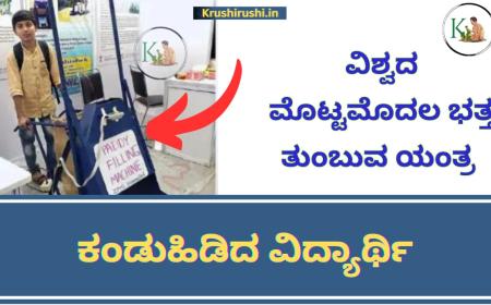 Paddy filling machine-ವಿಶ್ವದ ಮೊಟ್ಟಮೊದಲ ಭತ್ತ ತುಂಬುವ ಯಂತ್ರ ಕಂಡುಹಿಡಿದ ವಿದ್ಯಾರ್ಥಿ