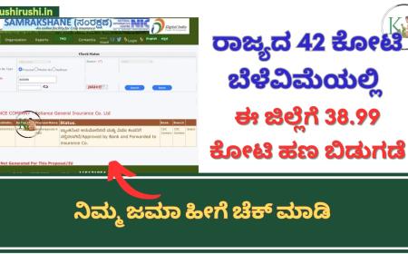 Belevime Jama-ರಾಜ್ಯದ 42 ಕೋಟಿ ಬೆಳೆವಿಮೆಯಲ್ಲಿ ಈ ಜಿಲ್ಲೆಗೆ 34.99 ಕೋಟಿ ಹಣ ಬಿಡುಗಡೆ,ನಿಮ್ಮ ಜಮಾ ಹೀಗೆ ಚೆಕ್ ಮಾಡಿ