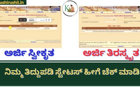 Ration card thiddupadi status-ರೇಷನ್ ಕಾರ್ಡ್ ತಿದ್ದುಪಡಿ ಅರ್ಜಿ ಸ್ವೀಕೃತ ಅಥವಾ ತಿರಸ್ಕೃತ? ನಿಮ್ಮ ಮೊಬೈಲ್ ನಲ್ಲೇ ತಿದ್ದುಪಡಿ ಸ್ಟೇಟಸ್ ಹೀಗೆ ಚೆಕ್ ಮಾಡಿ