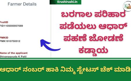 Baragala parihara-ಬರಗಾಲ ಪರಿಹಾರ ಪಡೆಯಲು ಆಧಾರ್ ಪಹಣೆ ಜೋಡಣೆ ಕಡ್ಡಾಯ,ಆಧಾರ್ ನಂಬರ್ ಹಾಕಿ ನಿಮ್ಮ ಸ್ಟೇಟಸ್ ಚೆಕ್ ಮಾಡಿ