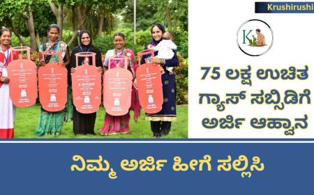 Free gas subsidy-75 ಲಕ್ಷ ಉಚಿತ ಗ್ಯಾಸ್ ಸಬ್ಸಿಡಿಗೆ ಅರ್ಜಿ ಆಹ್ವಾನ,ನಿಮ್ಮ ಅರ್ಜಿ ಹೀಗೆ ಸಲ್ಲಿಸಿ