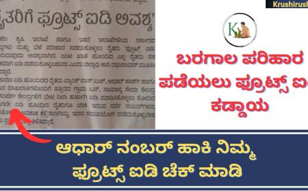 Fruits ID is compulsory for crop loss compensation-ಬರಗಾಲ ಪರಿಹಾರ ಪಡೆಯಲು ಫ್ರೂಟ್ಸ್ ಐಡಿ ಕಡ್ಡಾಯ, ಆಧಾರ್ ನಂಬರ್ ಹಾಕಿ ನಿಮ್ಮ ಫ್ರೂಟ್ಸ್ ಐಡಿ ಚೆಕ್ ಮಾಡಿ