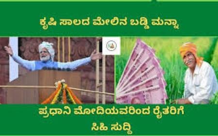 Baddi manna-ಸಾಲಮನ್ನಾ ನಿರೀಕ್ಷೆಯಲ್ಲಿದ್ದ ರೈತರಿಗೆ ಕೇಂದ್ರ ಸರ್ಕಾರದಿಂದ ಬಡ್ಡಿಮನ್ನಾ ಘೋಷಣೆ