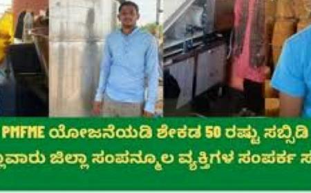 PMFME-ರೊಟ್ಟಿಯಂತ್ರ, ಎಣ್ಣೆಗಾಣ, ಬೆಲ್ಲದ ಗಾಣ, ಕಾರದಪುಡಿ, ಶಾವಿಗೆ, ಹಪ್ಪಳ-ಸಂಡಿಗೆ, ಹಿಟ್ಟಿನ ಗಿರಣಿ, ಬೇಕರಿ ಉತ್ಪನ್ನ, ಹಾಲಿನ ಉತ್ಪನ್ನ, ಉಪ್ಪಿನಕಾಯಿ ಸೇರಿದಂತೆ ಕಿರು ಆಹಾರ ಸಂಸ್ಕರಣೆಗೆ ಶೇಕಡ 50 ರಷ್ಟು ಸಬ್ಸಿಡಿ