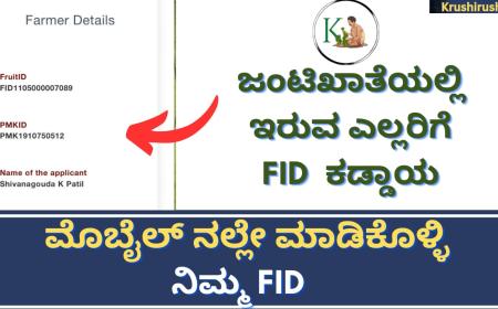 FID is compulsory for crop insurance and crop loss compensation-ಜಂಟಿಖಾತೆಯಲ್ಲಿ ಇರುವ ಎಲ್ಲರಿಗೆ FID  ಇದ್ದರೆ ಮಾತ್ರ ಬೆಳೆವಿಮೆ ಬೆಳೆಹಾನಿ ಪರಿಹಾರ,ಮೊಬೈಲ್ ನಲ್ಲೇ ಮಾಡಿಕೊಳ್ಳಿ ನಿಮ್ಮ FID