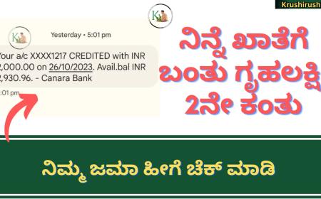 Gruhalakshmi 2nd instalment-ನಿನ್ನೆ ಖಾತೆಗೆ ಬಂತು ಗೃಹಲಕ್ಷ್ಮಿ 2ನೇ ಕಂತು,ಹೀಗೆ ಚೆಕ್ ಮಾಡಿ ನಿಮ್ಮ ಜಮಾ