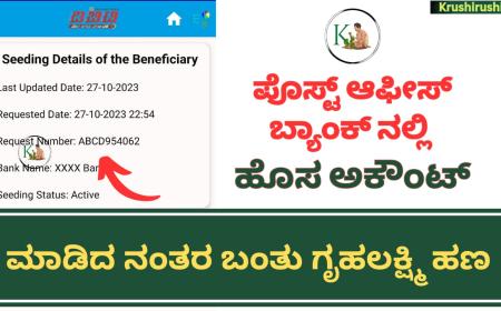 Post office bank account-ಪೊಸ್ಟ್ ಆಫೀಸ್ ಬ್ಯಾಂಕ್ ನಲ್ಲಿ ಹೊಸ ಅಕೌಂಟ್ ಮಾಡಿದ ನಂತರ ಬಂತು ಗೃಹಲಕ್ಷ್ಮಿ ಹಣ