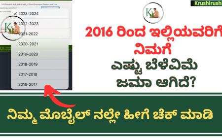 Crop insurance-2016 ರಿಂದ ಇಲ್ಲಿಯವರೆಗೆ ನಿಮಗೆ ಎಷ್ಟು ಬೆಳೆವಿಮೆ ಜಮಾ ಆಗಿದೆ? ನಿಮ್ಮ ಮೊಬೈಲ್ ನಲ್ಲೇ ಹೀಗೆ ಚೆಕ್ ಮಾಡಿ