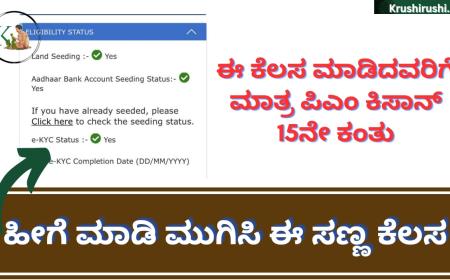 Pmkisan 15th instalment-ಈ ಕೆಲಸ ಮಾಡಿದವರಿಗೆ ಮಾತ್ರ ಪಿಎಂ ಕಿಸಾನ್ 15ನೇ ಕಂತು,ಹೀಗೆ ಮಾಡಿ ಮುಗಿಸಿ ಈ ಸಣ್ಣ ಕೆಲಸ