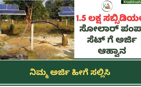Solar Pumpset subsidy-1.5 ಲಕ್ಷ ಸಬ್ಸಿಡಿಯಲ್ಲಿ ಸೋಲಾರ್ ಪಂಪ್ ಸೆಟ್ ಗೆ ಅರ್ಜಿ ಆಹ್ವಾನ, ನಿಮ್ಮ ಅರ್ಜಿ ಹೀಗೆ ಸಲ್ಲಿಸಿ