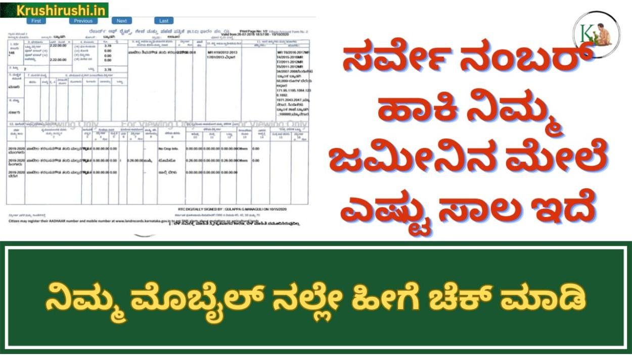 Bele sala-ಸರ್ವೇ ನಂಬರ್ ಹಾಕಿ ನಿಮ್ಮ ಜಮೀನಿನ ಮೇಲೆ ಎಷ್ಟು ಸಾಲ ಇದೆ ಎಂದು ಮೊಬೈಲ್ ನಲ್ಲೇ ಚೆಕ್ ಮಾಡಿ