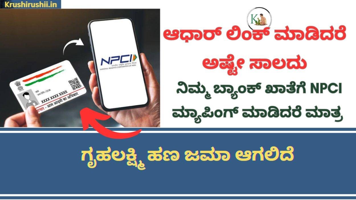 NPCI Mapping-ಆಧಾರ್ ಲಿಂಕ್ ಮಾಡಿದರೆ ಅಷ್ಟೇ ಸಾಲದು,ನಿಮ್ಮ ಬ್ಯಾಂಕ್ ಖಾತೆಗೆ NPCI ಮ್ಯಾಪಿಂಗ್ ಮಾಡಿದರೆ ಮಾತ್ರ ಗೃಹಲಕ್ಷ್ಮಿ ಹಣ ಜಮಾ ಆಗಲಿದೆ