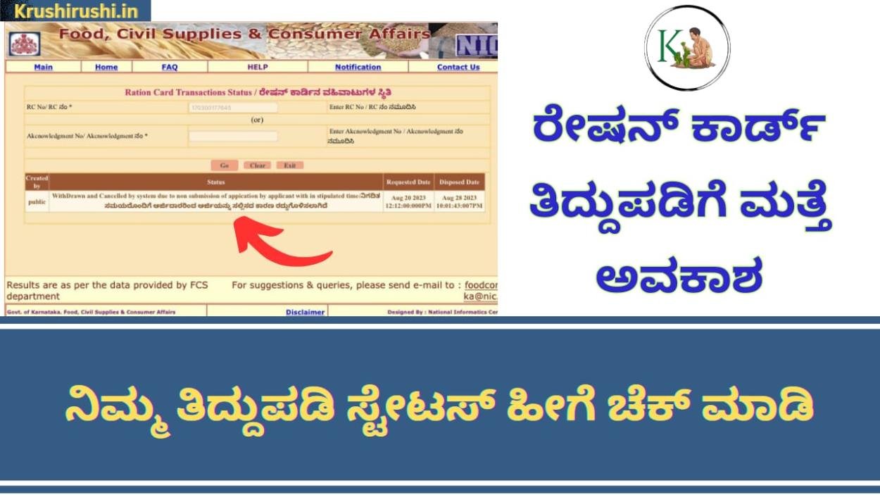 Ration card correction-ರೇಷನ್ ಕಾರ್ಡ್ ತಿದ್ದುಪಡಿಗೆ ಮತ್ತೆ ಅವಕಾಶ,ನಿಮ್ಮ ತಿದ್ದುಪಡಿ ಸ್ಟೇಟಸ್ ಹೀಗೆ ಚೆಕ್ ಮಾಡಿ