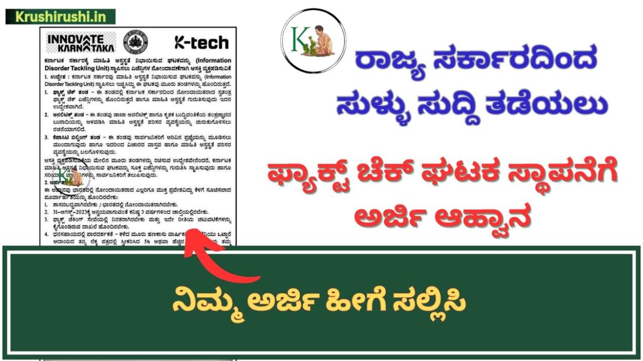 Fact check unit-ರಾಜ್ಯ ಸರ್ಕಾರದಿಂದ ಸುಳ್ಳು ಸುದ್ದಿ ತಡೆಯಲು ಫ್ಯಾಕ್ಟ್ ಚೆಕ್ ಘಟಕ ಸ್ಥಾಪನೆಗೆ ಅರ್ಜಿ ಆಹ್ವಾನ, ನಿಮ್ಮ ಅರ್ಜಿ ಹೀಗೆ ಸಲ್ಲಿಸಿ