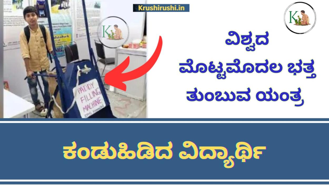 Paddy filling machine-ವಿಶ್ವದ ಮೊಟ್ಟಮೊದಲ ಭತ್ತ ತುಂಬುವ ಯಂತ್ರ ಕಂಡುಹಿಡಿದ ವಿದ್ಯಾರ್ಥಿ