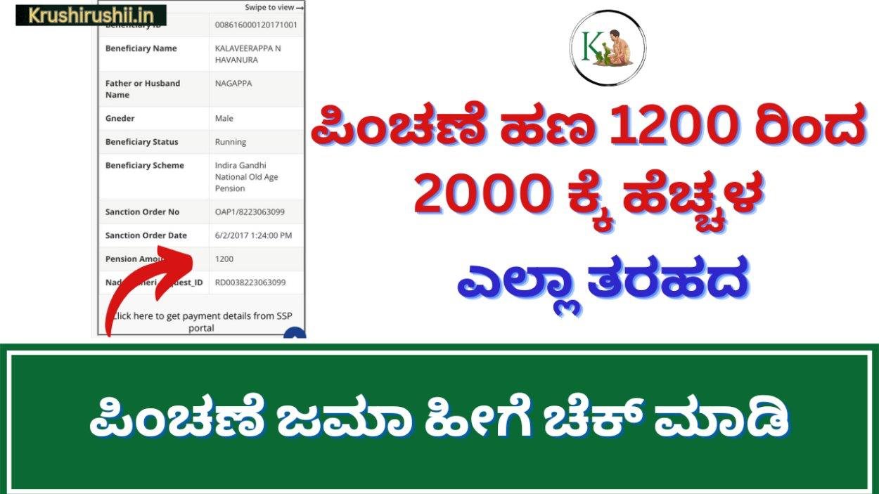 Pension amount status-ಪಿಂಚಣೆ ಹಣ 1200 ರಿಂದ 2000 ಕ್ಕೆ ಹೆಚ್ಚಳ, ಎಲ್ಲಾ ತರಹದ ಪಿಂಚಣೆ ಜಮಾ ಹೀಗೆ ಚೆಕ್ ಮಾಡಿ