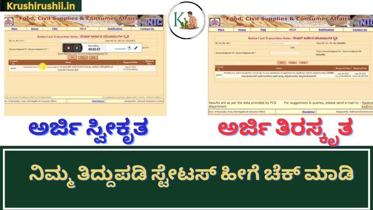 Ration card thiddupadi status-ರೇಷನ್ ಕಾರ್ಡ್ ತಿದ್ದುಪಡಿ ಅರ್ಜಿ ಸ್ವೀಕೃತ ಅಥವಾ ತಿರಸ್ಕೃತ? ನಿಮ್ಮ ಮೊಬೈಲ್ ನಲ್ಲೇ ತಿದ್ದುಪಡಿ ಸ್ಟೇಟಸ್ ಹೀಗೆ ಚೆಕ್ ಮಾಡಿ