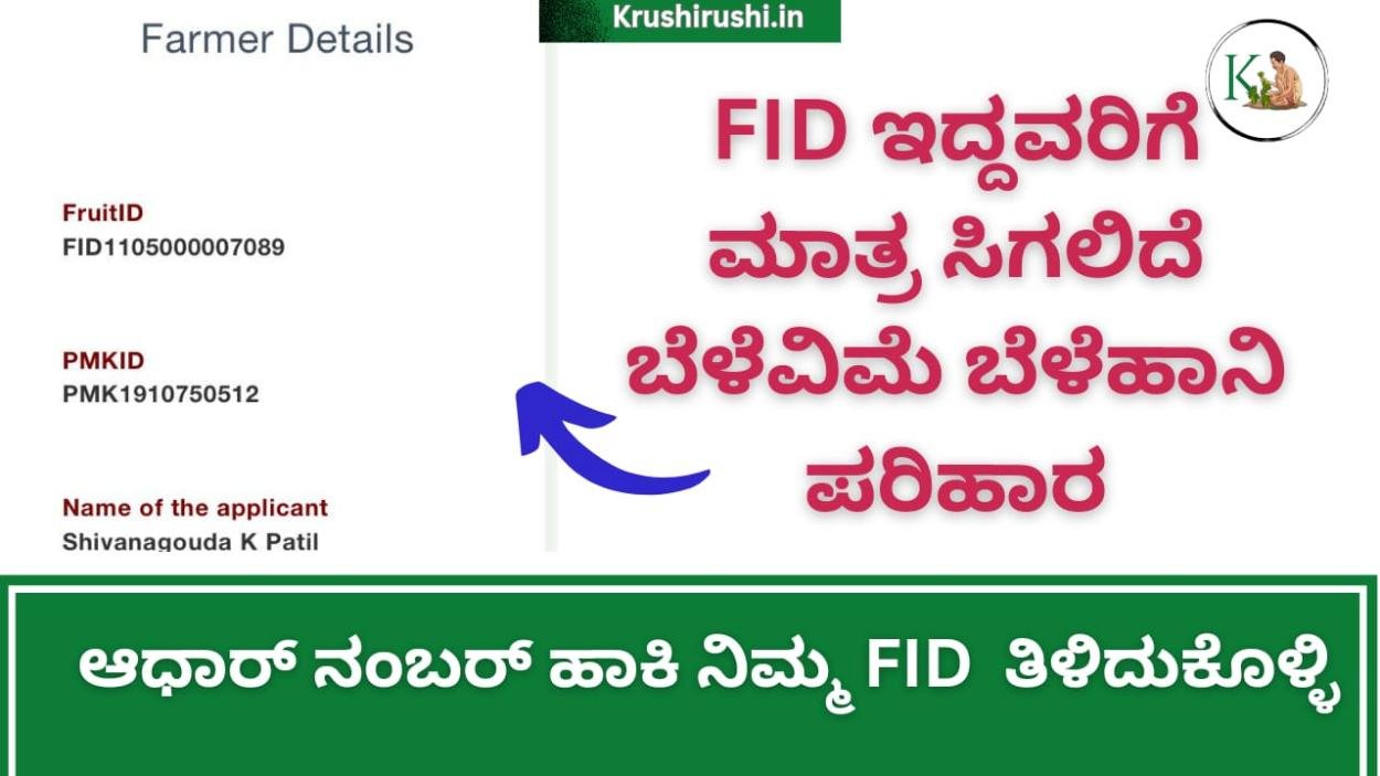 FID-ಎಫ್ ಐಡಿ ಇದ್ದವರಿಗೆ ಮಾತ್ರ ಸಿಗಲಿದೆ ಬೆಳೆವಿಮೆ ಬೆಳೆಹಾನಿ ಪರಿಹಾರ,ಆಧಾರ್ ನಂಬರ್ ಹಾಕಿ ನಿಮ್ಮ FID  ತಿಳಿದುಕೊಳ್ಳಿ