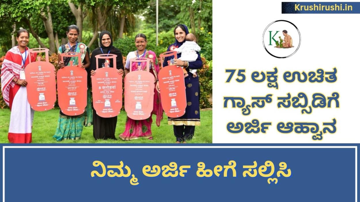 Free gas subsidy-75 ಲಕ್ಷ ಉಚಿತ ಗ್ಯಾಸ್ ಸಬ್ಸಿಡಿಗೆ ಅರ್ಜಿ ಆಹ್ವಾನ,ನಿಮ್ಮ ಅರ್ಜಿ ಹೀಗೆ ಸಲ್ಲಿಸಿ