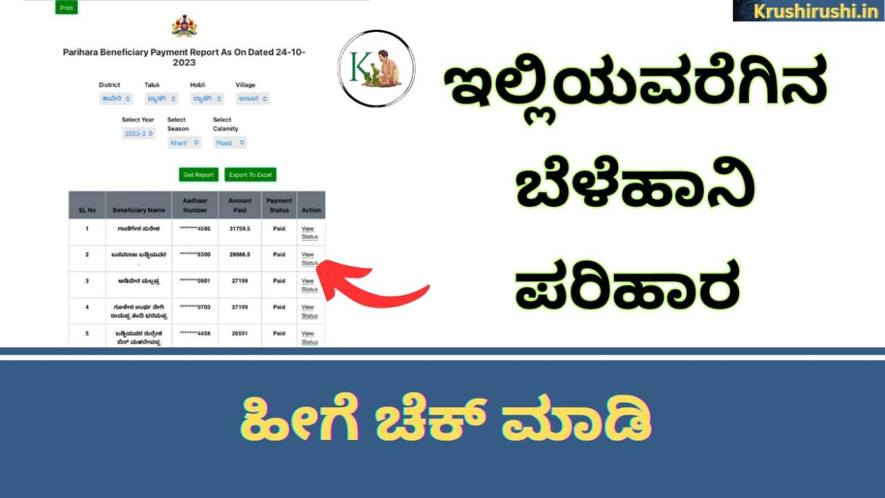 Crop loss compensation-2019 ರಿಂದ ಇಲ್ಲಿಯವರೆಗೂ ನಿಮಗೆ ಎಷ್ಟು ಬೆಳೆಹಾನಿ ಪರಿಹಾರ ಜಮಾ ಆಗಿದೆ ಹೀಗೆ ಚೆಕ್ ಮಾಡಿ