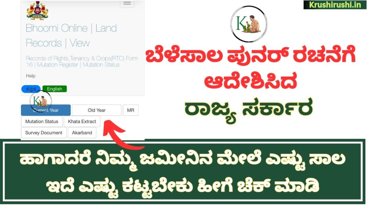 Crop loan status-ಬೆಳೆಸಾಲ ಪುನರ್ ರಚನೆಗೆ ಆದೇಶಿಸಿದ ರಾಜ್ಯ ಸರ್ಕಾರ,ಹಾಗಾದರೆ ನಿಮ್ಮ ಜಮೀನಿನ ಮೇಲೆ ಎಷ್ಟು ಸಾಲ ಇದೆ ಎಷ್ಟು ಕಟ್ಟಬೇಕು ಹೀಗೆ ಚೆಕ್ ಮಾಡಿ