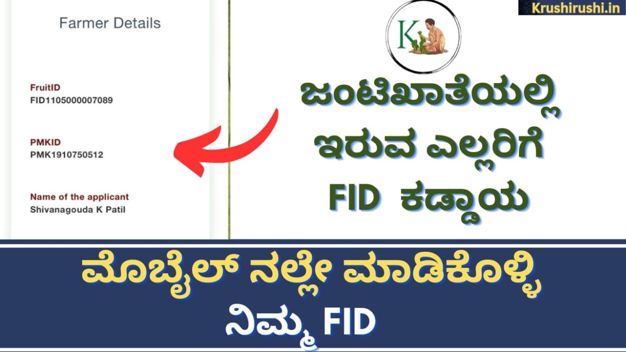 FID is compulsory for crop insurance and crop loss compensation-ಜಂಟಿಖಾತೆಯಲ್ಲಿ ಇರುವ ಎಲ್ಲರಿಗೆ FID  ಇದ್ದರೆ ಮಾತ್ರ ಬೆಳೆವಿಮೆ ಬೆಳೆಹಾನಿ ಪರಿಹಾರ,ಮೊಬೈಲ್ ನಲ್ಲೇ ಮಾಡಿಕೊಳ್ಳಿ ನಿಮ್ಮ FID