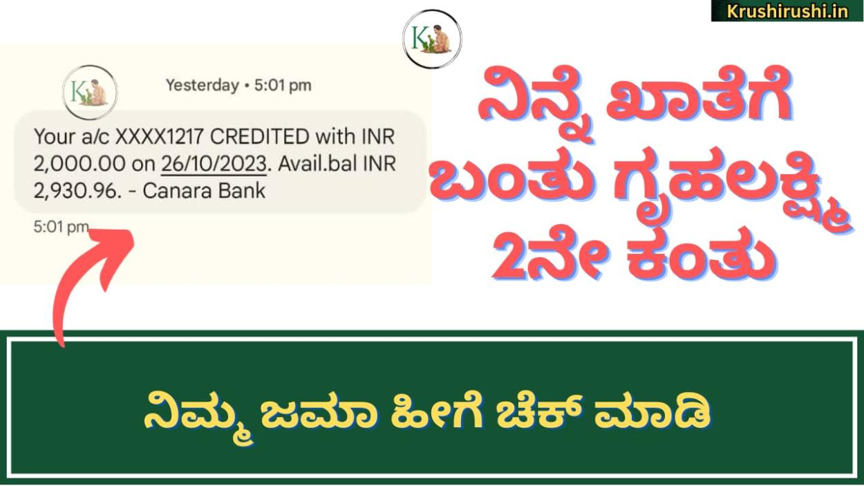 Gruhalakshmi 2nd instalment-ನಿನ್ನೆ ಖಾತೆಗೆ ಬಂತು ಗೃಹಲಕ್ಷ್ಮಿ 2ನೇ ಕಂತು,ಹೀಗೆ ಚೆಕ್ ಮಾಡಿ ನಿಮ್ಮ ಜಮಾ