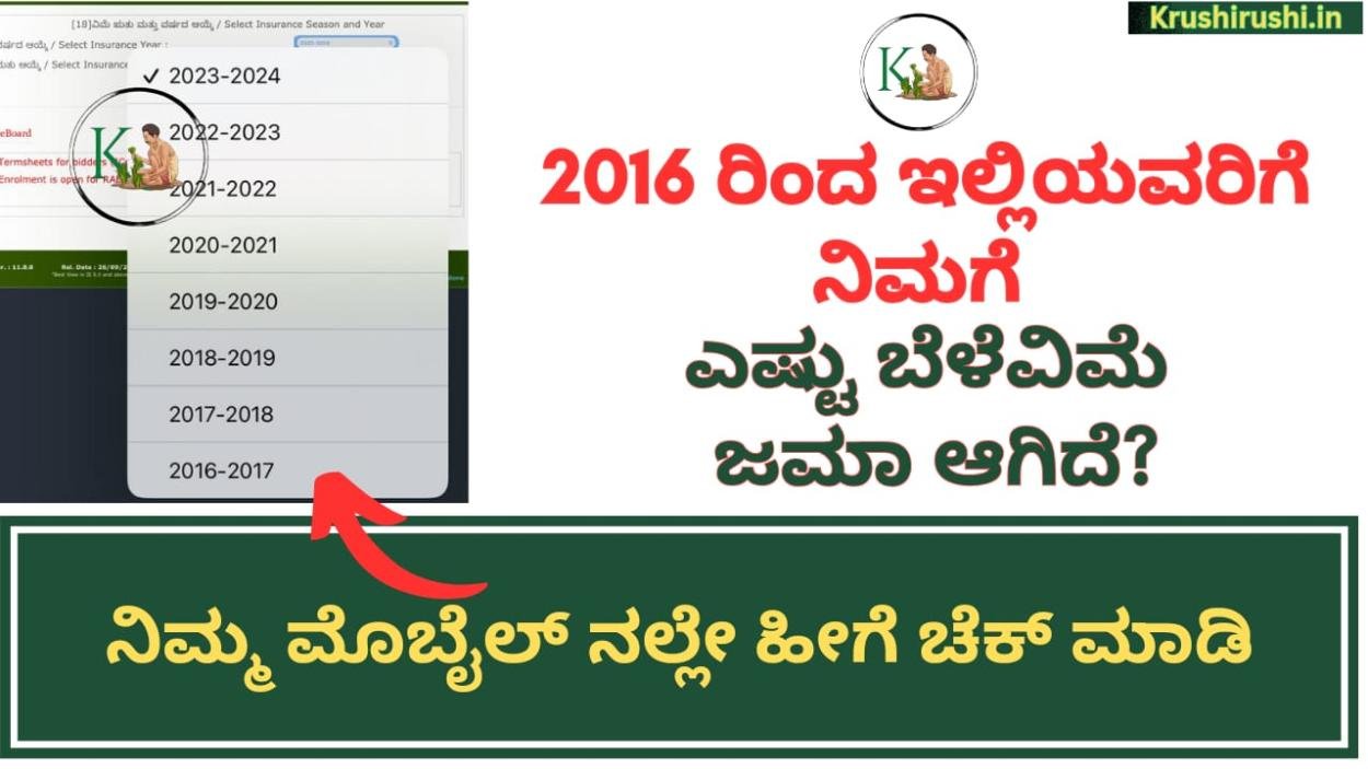 Crop insurance-2016 ರಿಂದ ಇಲ್ಲಿಯವರೆಗೆ ನಿಮಗೆ ಎಷ್ಟು ಬೆಳೆವಿಮೆ ಜಮಾ ಆಗಿದೆ? ನಿಮ್ಮ ಮೊಬೈಲ್ ನಲ್ಲೇ ಹೀಗೆ ಚೆಕ್ ಮಾಡಿ