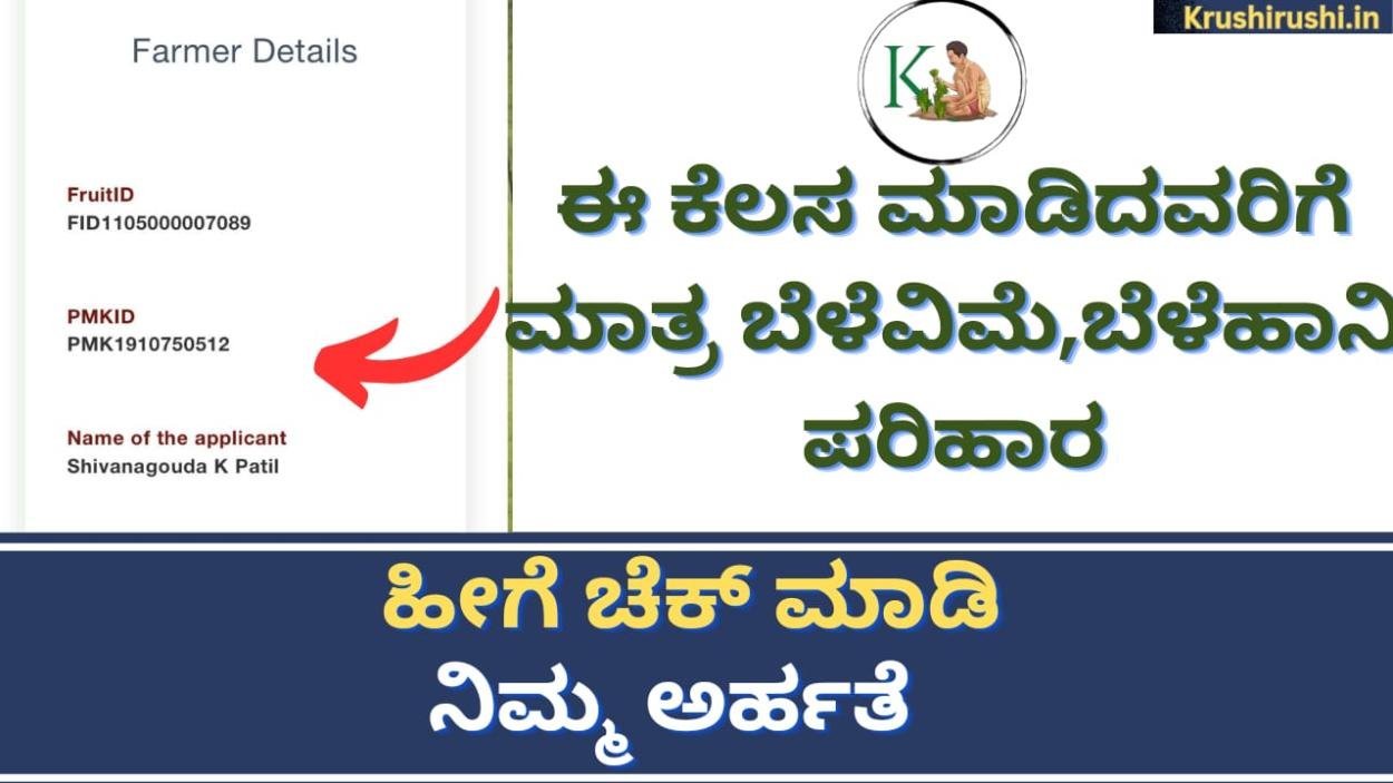 It is compulsory to get crop insurance and crop loss compensation-ಈ ಕೆಲಸ ಮಾಡಿದವರಿಗೆ ಮಾತ್ರ ಬೆಳೆವಿಮೆ,ಬೆಳೆಹಾನಿ ಪರಿಹಾರ,ಹೀಗೆ ಚೆಕ್ ಮಾಡಿ ನಿಮ್ಮ ಅರ್ಹತೆ