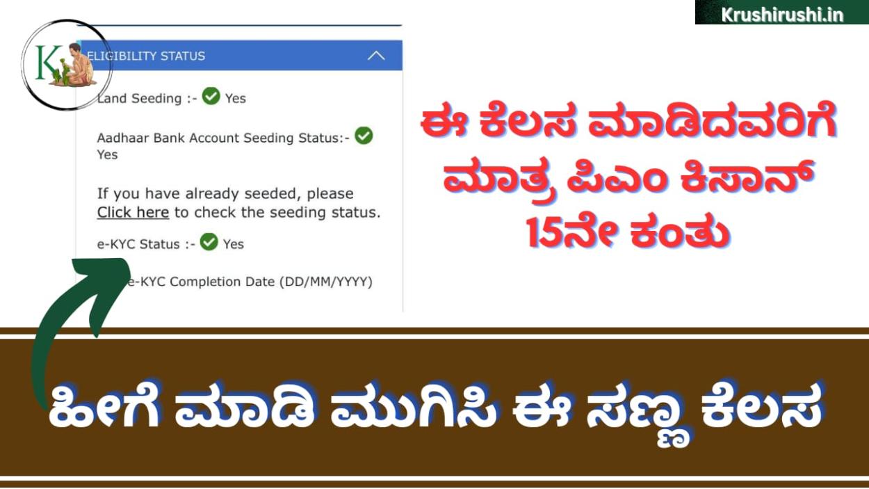 Pmkisan 15th instalment-ಈ ಕೆಲಸ ಮಾಡಿದವರಿಗೆ ಮಾತ್ರ ಪಿಎಂ ಕಿಸಾನ್ 15ನೇ ಕಂತು,ಹೀಗೆ ಮಾಡಿ ಮುಗಿಸಿ ಈ ಸಣ್ಣ ಕೆಲಸ