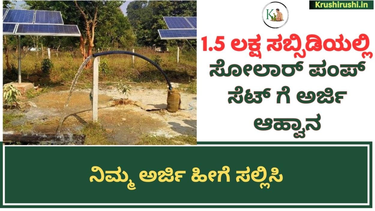 Solar Pumpset subsidy-1.5 ಲಕ್ಷ ಸಬ್ಸಿಡಿಯಲ್ಲಿ ಸೋಲಾರ್ ಪಂಪ್ ಸೆಟ್ ಗೆ ಅರ್ಜಿ ಆಹ್ವಾನ, ನಿಮ್ಮ ಅರ್ಜಿ ಹೀಗೆ ಸಲ್ಲಿಸಿ