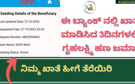 Gruhalakshmi latest update-ಈ ಬ್ಯಾಂಕ್ ನಲ್ಲಿ ಖಾತೆ ತೆಗೆದ 3 ದಿನಗಳಲ್ಲಿ ಗೃಹಲಕ್ಷ್ಮಿ ಹಣ ಜಮಾ-ಸಚಿವೆ ಲಕ್ಷ್ಮಿ ಹೆಬ್ಬಾಳಕರ