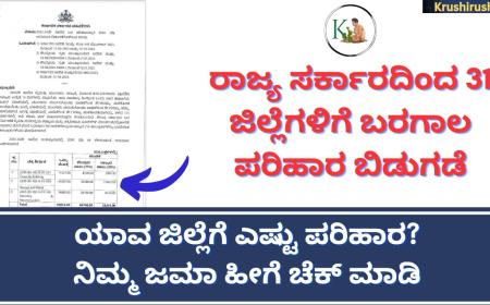 Crop loss compensation-ರಾಜ್ಯ ಸರ್ಕಾರದಿಂದ 324 ಕೋಟಿ ಬರ ಪರಿಹಾರ ಬಿಡುಗಡೆ,ಯಾವ ಜಿಲ್ಲೆಗೆ ಎಷ್ಟು ಬೆಳೆಪರಿಹಾರ? ನಿಮ್ಮ ಜಮಾ ಹೀಗೆ ಚೆಕ್ ಮಾಡಿ