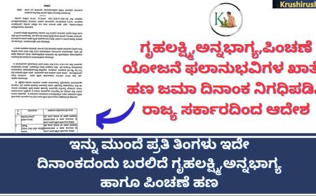 Gruhalakshmi Annabhagya pension amount release date fix-ಇನ್ನು ಮುಂದೆ ಪ್ರತಿ ತಿಂಗಳು ಇದೇ ದಿನಾಂಕದಂದು ಗೃಹಲಕ್ಷ್ಮಿ, ಅನ್ನಭಾಗ್ಯ ಹಾಗೂ ಪಿಂಚಣೆ ಹಣ ಫಲಾನುಭವಿಗಳ ಖಾತೆಗೆ ಜಮಾ ಆಗಲಿದೆ ಎಂದು ಆದೇಶ ಹೊರಡಿಸಿದ ರಾಜ್ಯ ಸರ್ಕಾರ