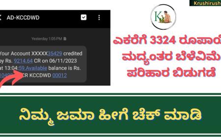 Mid term crop insurance compensation-ನನ್ನ ಖಾತೆಗೆ ಎಕರೆಗೆ 3324 ರೂಪಾಯಿ ಮದ್ಯಂತರ ಬೆಳೆವಿಮೆ ಪರಿಹಾರ ಜಮಾ,ನಿಮ್ಮ ಜಮಾ ಹೀಗೆ ಚೆಕ್ ಮಾಡಿ