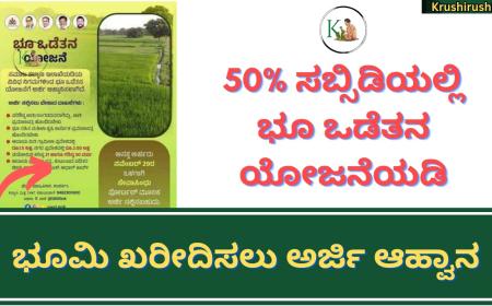 50% subsidy on land purchase-50% ಸಬ್ಸಿಡಿಯಲ್ಲಿ ಭೂ ಒಡೆತನ ಯೋಜನೆಯಡಿ ಭೂಮಿ ಖರೀದಿಸಲು ಅರ್ಜಿ ಆಹ್ವಾನ