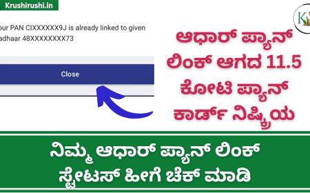 Aadhaar pan link status-ಆಧಾರ್ ಪ್ಯಾನ್ ಲಿಂಕ್ ಆಗದ 11.5 ಕೋಟಿ ಪ್ಯಾನ್ ಕಾರ್ಡ್ ನಿಷ್ಕ್ರಿಯ,ನಿಮ್ಮ ಆಧಾರ್ ಪ್ಯಾನ್ ಲಿಂಕ್ ಸ್ಟೇಟಸ್ ಹೀಗೆ ಚೆಕ್ ಮಾಡಿ