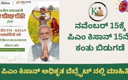 Pmkisan 15th instalment on 15th November-ಪಿಎಂಕಿಸಾನ್ ಅಧಿಕೃತ ವೆಬ್ಸೈಟ್ ನಲ್ಲಿ 15ನೇ ಕಂತು ನವೆಂಬರ್ 15ಕ್ಕೆ ಎಂದು ಪ್ರಕಟ,ಅರ್ಹ ಪಟ್ಟಿಯಲ್ಲಿ ನಿಮ್ಮ ಸ್ಟೇಟಸ್ ಹೀಗೆ ಚೆಕ್ ಮಾಡಿ