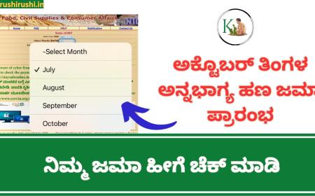 October month Annabhagya amount-ಅಕ್ಟೊಬರ್ ತಿಂಗಳ ಅನ್ನಭಾಗ್ಯ ಹಣ ಜಮಾ ಪ್ರಾರಂಭ, ನಿಮ್ಮ ಜಮಾ ಹೀಗೆ ಚೆಕ್ ಮಾಡಿ
