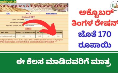 October Annabhagya amount-ಅಕ್ಟೊಬರ್ ತಿಂಗಳ ಅನ್ನಭಾಗ್ಯ ಅಕ್ಕಿ ಜೊತೆ 170 ರೂಪಾಯಿ ಈ ಕೆಲಸ ಮಾಡಿದವರಿಗೆ ಮಾತ್ರ