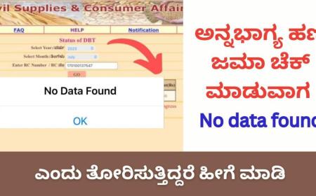 No data found-ಅನ್ನಭಾಗ್ಯ ಹಣ ಜಮಾ ಚೆಕ್ ಮಾಡುವಾಗ No data found ಎಂದು ತೋರಿಸುತ್ತಿದ್ದರೆ ಹೀಗೆ ಮಾಡಿ