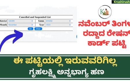 November month canceled Ration Card List-ನವೆಂಬರ್ ತಿಂಗಳು ರದ್ದಾದ ರೇಷನ್ ಕಾರ್ಡ್ ಪಟ್ಟಿ,ಈ ಪಟ್ಟಿಯಲ್ಲಿ ಇರುವವರಿಗಿಲ್ಲ ಗೃಹಲಕ್ಷ್ಮಿ ಅನ್ನಭಾಗ್ಯ ಹಣ