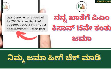 Pmkisan 15th instalment amount deposited-ನನ್ನ ಖಾತೆಗೆ ಪಿಎಂ ಕಿಸಾನ್ 15ನೇ ಕಂತು ಜಮಾ,ನಿಮ್ಮ ಜಮಾ ಹೀಗೆ ಚೆಕ್ ಮಾಡಿ