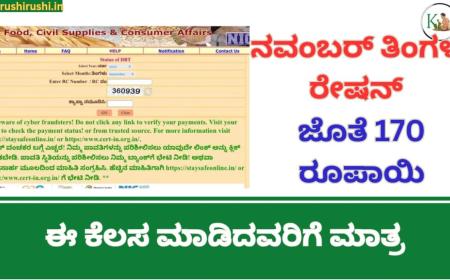 November month Annabhagya amount-ನವೆಂಬರ್ ತಿಂಗಳ ಅನ್ನಭಾಗ್ಯ ಅಕ್ಕಿ ಜೊತೆ 170 ರೂಪಾಯಿ ಈ ಕೆಲಸ ಮಾಡಿದವರಿಗೆ ಮಾತ್ರ