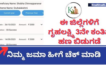 Gruhalakshmi 3rd instalment amount released-ಈ ಜಿಲ್ಲೆಗಳಿಗೆ ಗೃಹಲಕ್ಷ್ಮಿ 3ನೇ ಕಂತಿನ ಹಣ ಬಿಡುಗಡೆ,ನಿಮ್ಮ ಜಮಾ ಹೀಗೆ ಚೆಕ್ ಮಾಡಿ