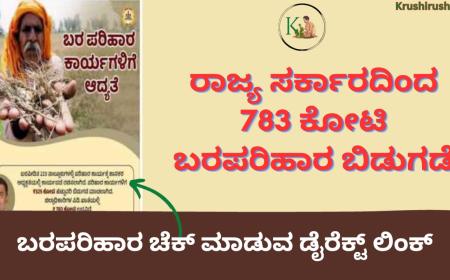 Drought relief fund released-ರಾಜ್ಯ ಸರ್ಕಾರದಿಂದ 783 ಕೋಟಿ ಬರಪರಿಹಾರ ಬಿಡುಗಡೆ,ಬರಪರಿಹಾರ ಚೆಕ್ ಮಾಡುವ ಡೈರೆಕ್ಟ್ ಲಿಂಕ್