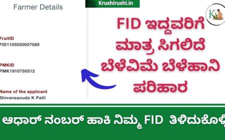 FID ಮಾಡಿಸಲು ನವೆಂಬರ್ 30 ಕೊನೆಯ ದಿನಾಂಕ, ಎಫ್ ಐಡಿ ಇದ್ದವರಿಗೆ ಮಾತ್ರ ಸಿಗಲಿದೆ ಬೆಳೆವಿಮೆ ಬೆಳೆಹಾನಿ ಪರಿಹಾರ,ಆಧಾರ್ ನಂಬರ್ ಹಾಕಿ ನಿಮ್ಮ FID  ತಿಳಿದುಕೊಳ್ಳಿ