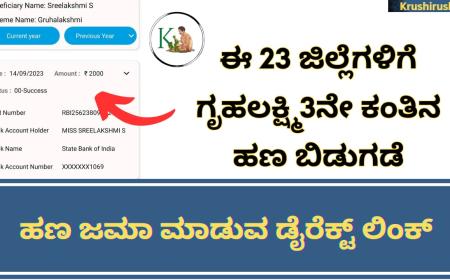 Gruhalakshmi 3rd instalment amount released-ಈ 23 ಜಿಲ್ಲೆಗಳಲ್ಲಿ ಗೃಹಲಕ್ಷ್ಮಿ 3ನೇ ಕಂತಿನ ಹಣ ಬಿಡುಗಡೆ, ಹಣ ಜಮಾ ಚೆಕ್ ಮಾಡುವ ಡೈರೆಕ್ಟ್ ಲಿಂಕ್